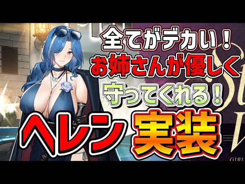 【#ドルフロ2  大陸版】すべてを受け止めてくれる氷属性タンクお姉さん「ヘレン」実装！ガチャ＆実戦【ドールズフロントライン2/少女前線2】