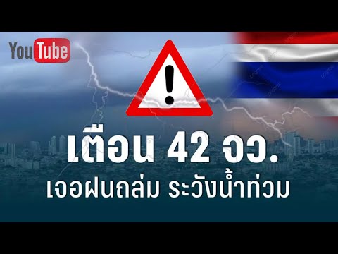 เตือน42จว.เจอฝนถล่มระวังน้