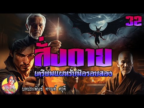 สั่งตายตอนที่32เตรียมแผนรับ