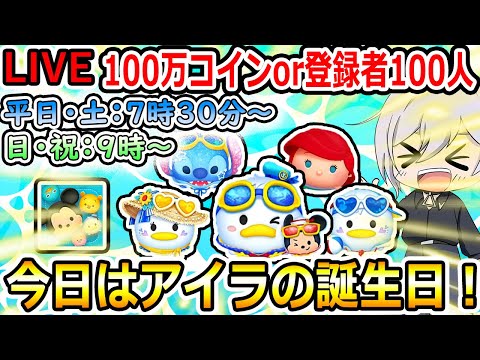 今日はアイラの誕生日！100万コイン稼ぎor登録者100人増えるまで！ツムツム配信！縦型配信！初見さん大歓迎！！【ツムツム】【喜怒アイラ】#ツムツム #ツムツムコイン稼ぎ #ツムツム初心者