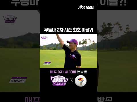 우동마 2차 시즌 최초 이글?! 