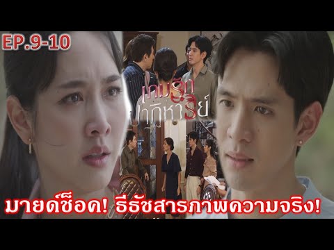 เกมรักปาฏิหาริย์EP.9EP.10|