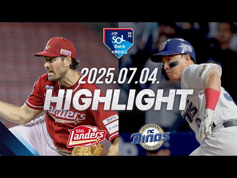[SSG랜더스 vs NC다이노스] 7.4(금) 야구 하이라이트｜2025 신한 SOL뱅크 KBO리그｜KBO X TVING