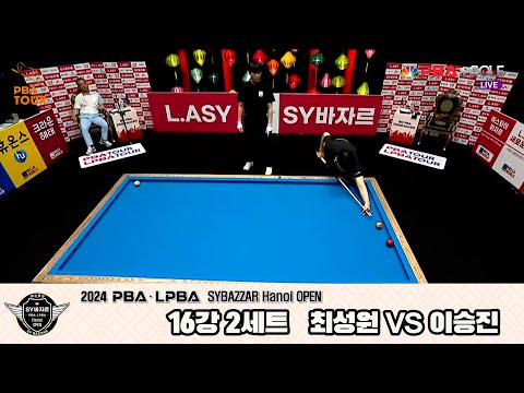 이승진vs최성원 16강 2세트[2024 PBA SYBAZZAR Hanoi OPEN]