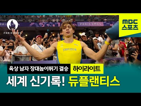 6.25M 세계 신기록! 전설의 시작이 될 아먼드 듀플랜티스 금메달 [파리올림픽 육상 남자 장대 높이뛰기 결승]