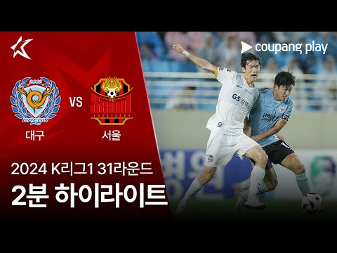 [2024 K리그1] 31R 대구 vs 서울 2분 하이라이트