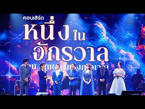 ประมวลภาพงานคอนเสิร์ตหนึ่งในจ