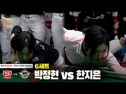6세트 하림(박정현) vs 에스와이(한지은)[웰컴저축은행 PBA 팀리그 25-26 4R]