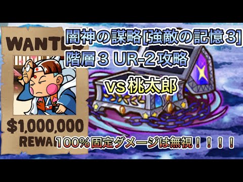 [ワンコレ] 闇神の謀略[強敵の記憶3]階層3 UR-2攻略!!100%固定ダメは無視！！[ビックリマン]