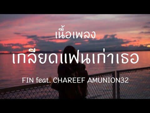 เกลียดแฟนเก่าเธอ-FINFeat.C