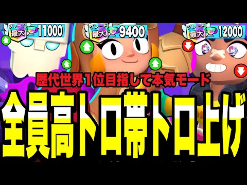 【ブロスタ】最終日間近!ボニー歴代世界1位目指して3人ガチ高トロ帯でトロフィー爆盛りしてみたwww早く終わりたい、、
