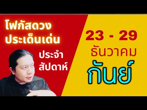 “โฟกัสดวงราศีกันย์:ประเด็นเด่