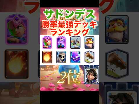 【クラロワ】サドンデス　最強デッキランキング　【2025年7月】