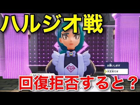 【ポケモンZA】ハルジオ戦で回復をせずに倒すと・・・【ポケモンレジェンズZA】