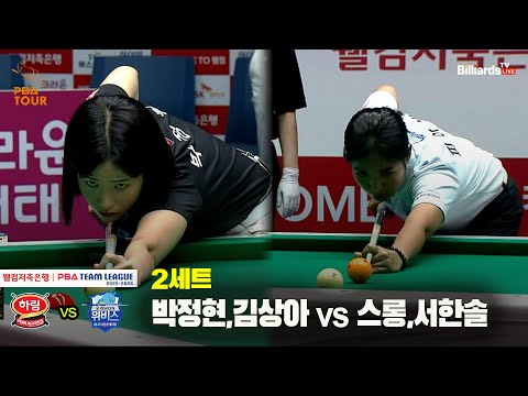 2세트 하림(박정현,김상아) vs 우리금융캐피탈(스롱,서한솔)[웰컴저축은행 PBA 팀리그 25-26 3R]