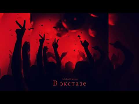 Misha Xramovi - В экстазе Bass Boosted