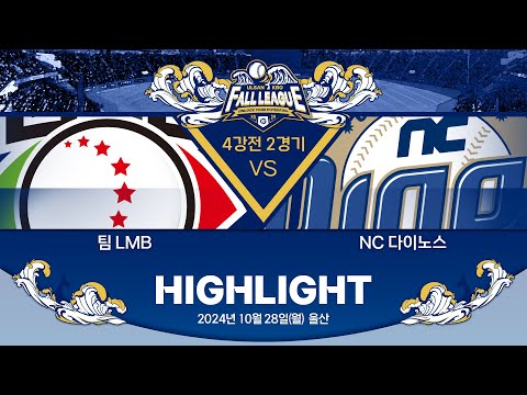 [2024 울산-KBO Fall League H/L] 4강전 2경기 | 팀 LMB vs NC 다이노스(10.28)