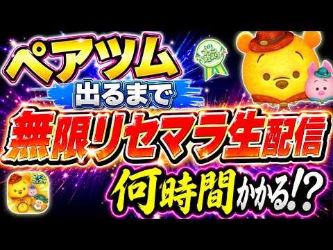【ツムツム配信】プー&ピグレット出るまで無限リセマラ配信!!何回で出ると思う? #shorts #ツムツム #ライブ配信 #8月 #くまのプーさん #プーピグレット