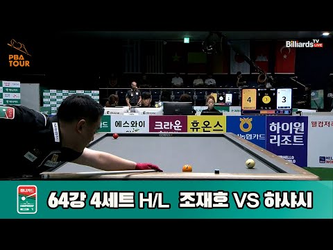 조재호vs하샤시 64강 4세트 HL[하나카드 PBA챔피언십]