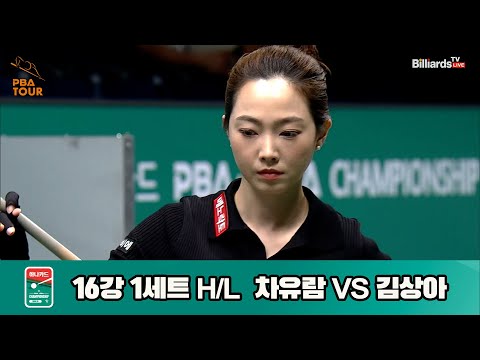 차유람vs김상아 16강 1세트 HL[하나카드 LPBA챔피언십]