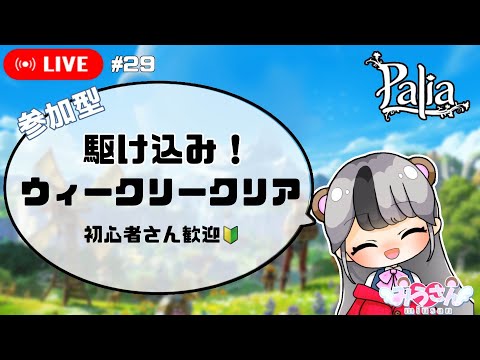 【パリアLive】🔰参加型・初心者さん歓迎！　駆け込み！ウィークリー任務クリア配信　#29【Paliaライブ】