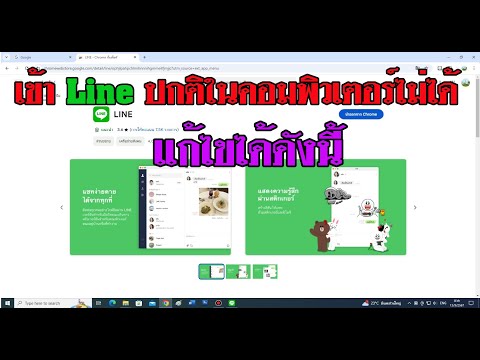 เข้าLineในคอมพิวเตอร์ไม่ได้