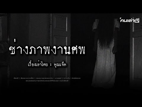 คนเล่าผีEP.785|ช่างภาพงานศพ