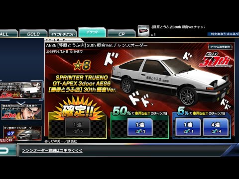 ドリスピ SPRINTER TRUENO GT-APEX 3door AE86 [藤原とうふ店] 30th 擬音Ver. チケット4枚 5% 1連 50% 1連