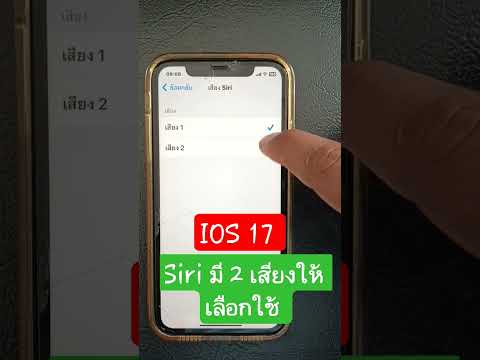 iPhoneมีเสียงSIRIให้เลือกใช