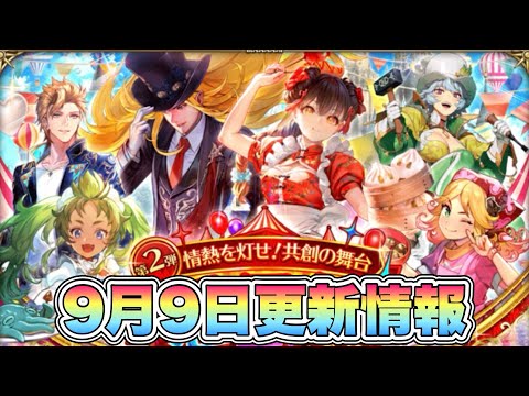 【ロマサガRS】9月9日更新情報まとめ 【ロマンシング サガ リ・ユニバース】