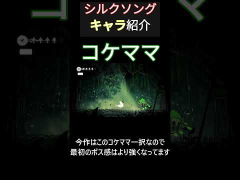 【Hollow Knight: Silksong】キャラ紹介1【コケママ】#hollowknight  #ホロウナイト #シルクソング #switch2 #silksong #ゲーム #shorts