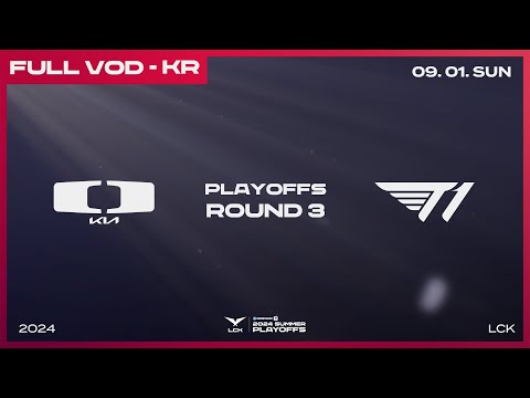 TBD vs TBD | 3라운드 2경기 | 우리은행 2024 LCK 서머 플레이오프