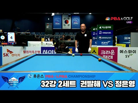 정은영vs권발해 32강 2세트[휴온스 LPBA챔피언십]