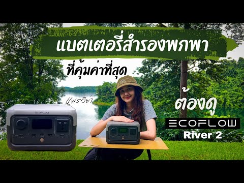 รีวิวที่จริงใจแบตเตอรี่สำรองพ