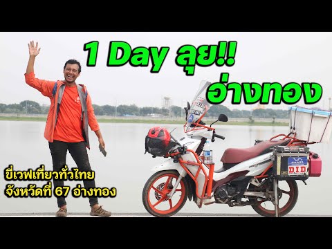 1Dayลุยอ่างทอง!!