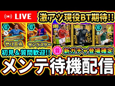 【新ガチャ登場】激アツ現役BigTime期待！週間も熱いぞ！30周年記念CP開催中！神メンテ待機配信【eFootball2025/イーフトアプリ】
