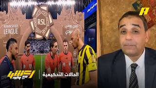 الحالات التحكيمية لكلاسيكو الهلال والاتحاد