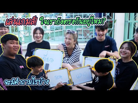 เล่นเกมทายใจกัน-พร้อมกับการกลั เล่นเกมทายใจกัน-พร้อมกับการกลั