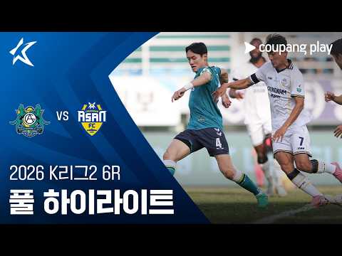 [2026 K리그2] 6R 안산 vs 충남아산 풀 하이라이트