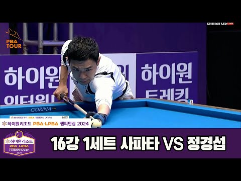 사파타vs정경섭 16강 1세트[하이원리조트 PBA챔피언십 2024]