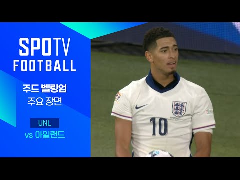 [24/25 네이션스리그] 잉글랜드 vs 아일랜드 벨링엄 주요장면｜SPOTV FOOTBALL