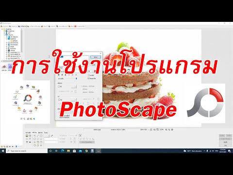 สอนใช้งานPhotoScapeโปรแกรมตก