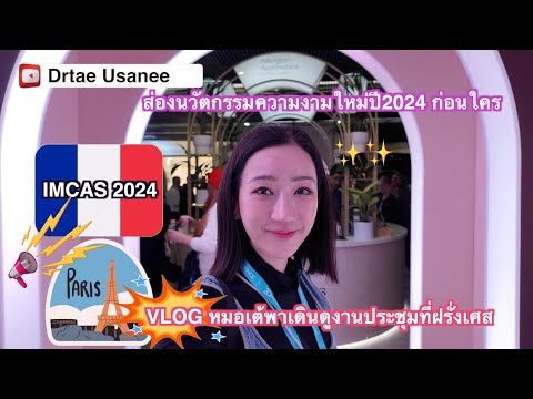 Vlogหมอเต้พาชมนวัตกรรมงานผิว