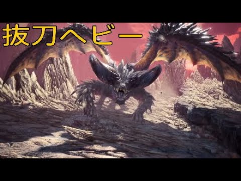 ネル(ストーリー最終戦)vs抜刀ヘビー縛り