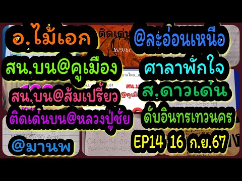 EP14อ.ไม้เอก-ละอ่อนเหนือ-สน.บ