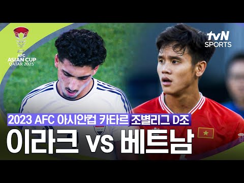 [2023 AFC 아시안컵 카타르] 조별리그 D조 이라크 VS 베트남