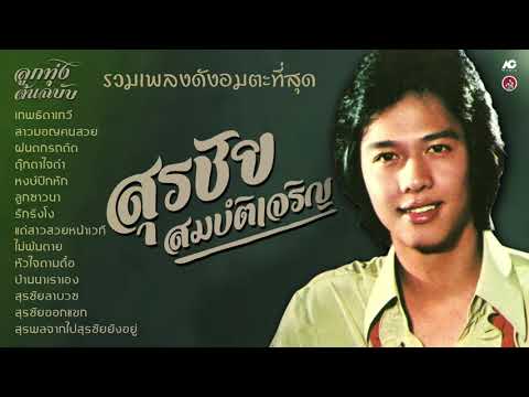 สุรชัย-สมบัติเจริญ-รวมเพลงดัง- สุรชัย-สมบัติเจริญ-รวมเพลงดัง-
