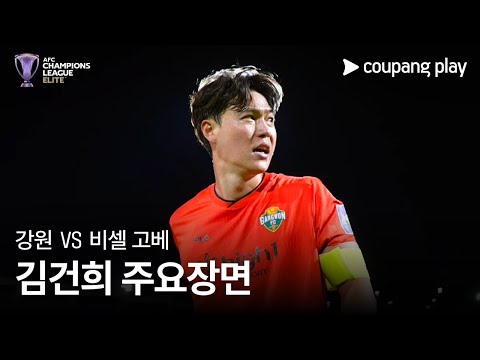 [AFC 챔피언스리그] 강원 vs 비셀 고베 김건희 주요장면