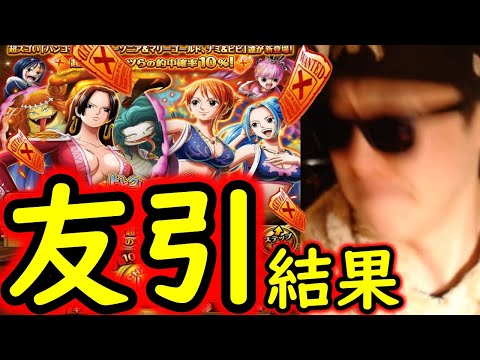 [トレクル]スゴフェス! 「友引」運勢勝負! ハンコック姉妹やナミビビ狙いで引いた結果!!!!!!!?[OPTC][sugo fest]