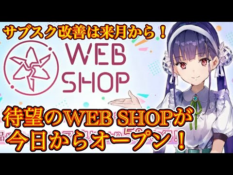 【ヘブバン】待望のWEB SHOPが今日からオープン！ 来月からサブスクも大幅改善！✨